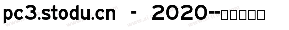 pc3.stodu.cn - 2020-字体转换